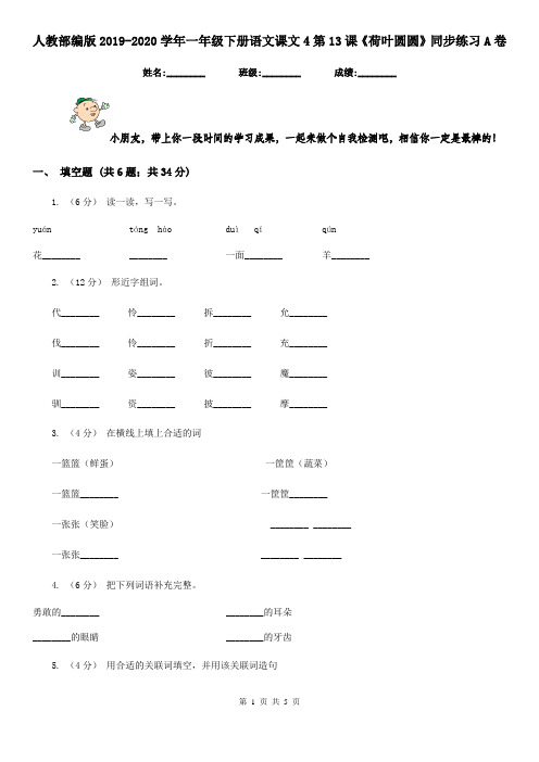 人教部编版2019-2020学年一年级下册语文课文4第13课《荷叶圆圆》同步练习A卷