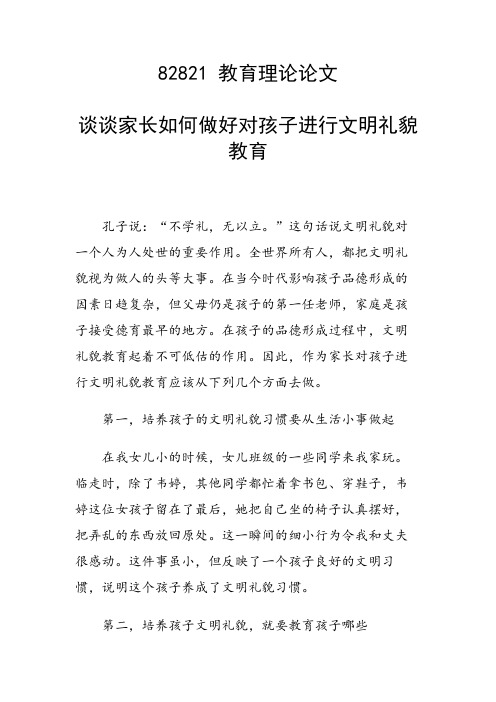 科研课题论文：谈谈家长如何做好对孩子进行文明礼貌教育