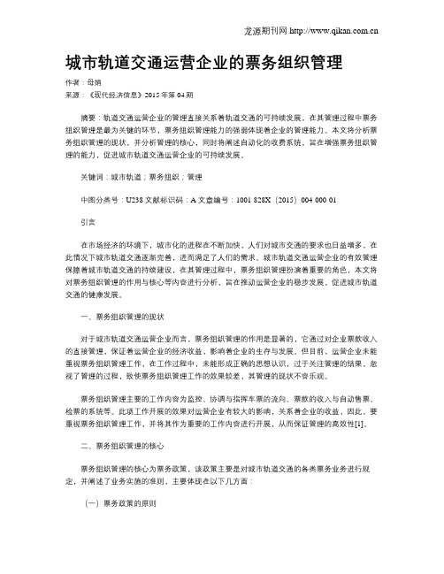 城市轨道交通运营企业的票务组织管理