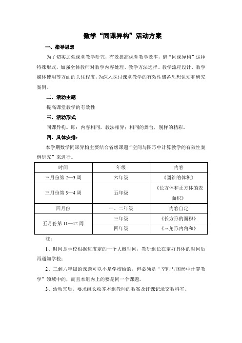 数学“同课异构”活动方案