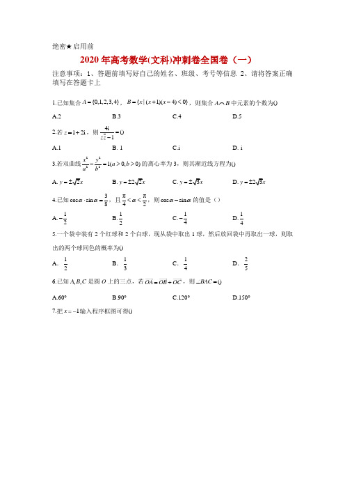 2020年高考数学(文科)冲刺卷 全国卷(一)