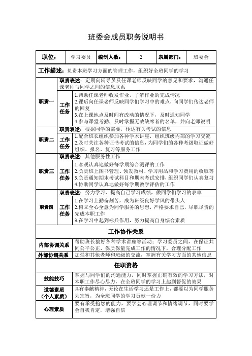 学习委员班委会成员工作说明书模板