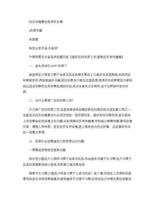 村庄环境整治宣讲发言稿(改厕)(精)