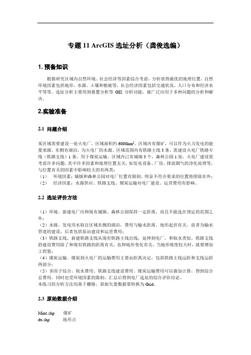ArcGIS 选址分析