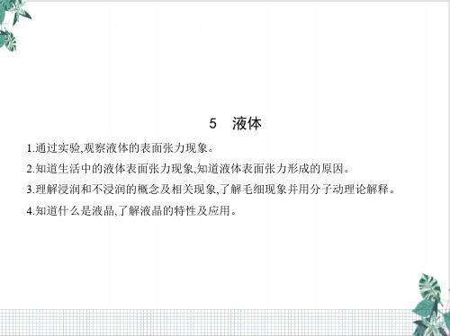 高二下学期物理人教版选择性必修第三册课件__液体