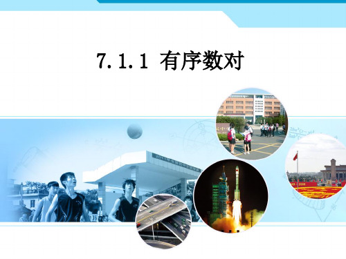 人教版七年级数学下册 7.1 有序数对 课件 (27张PPT)