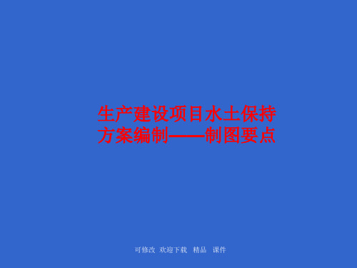 生产建设项目水土保持方案编制制图要点精品课件
