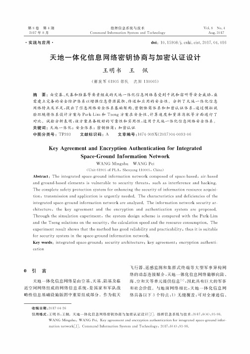 天地一体化信息网络密钥协商与加密认证设计