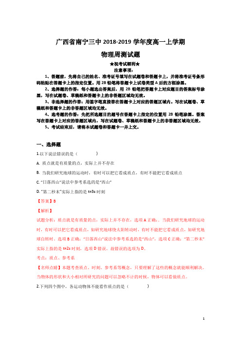 广西南宁市第三中学2018-2019学年高一上学期周测物理试题