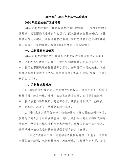 农技推广2024年度工作总结范文