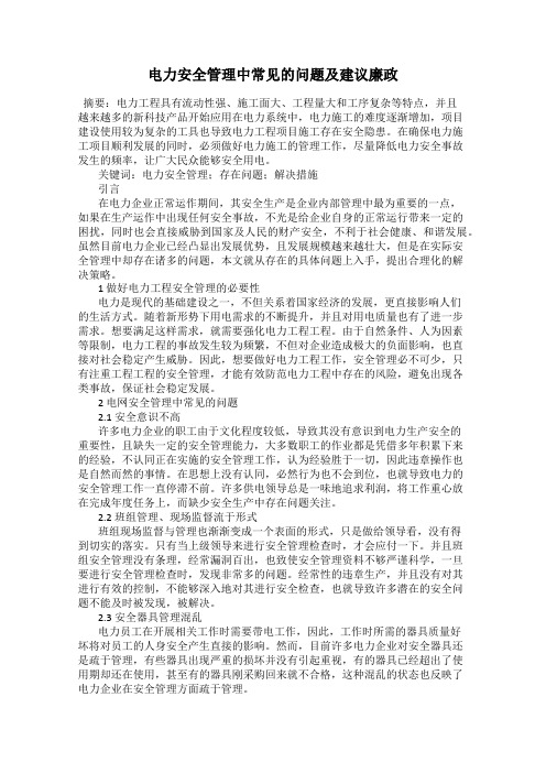 电力安全管理中常见的问题及建议廉政