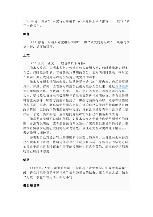 2013年入党转正申请书