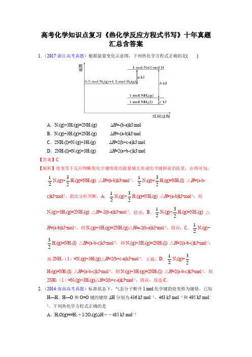 高考化学知识点复习《热化学反应方程式书写》十年真题汇总含答案