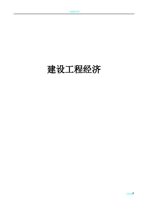 一级建造师2011年工程经济讲义