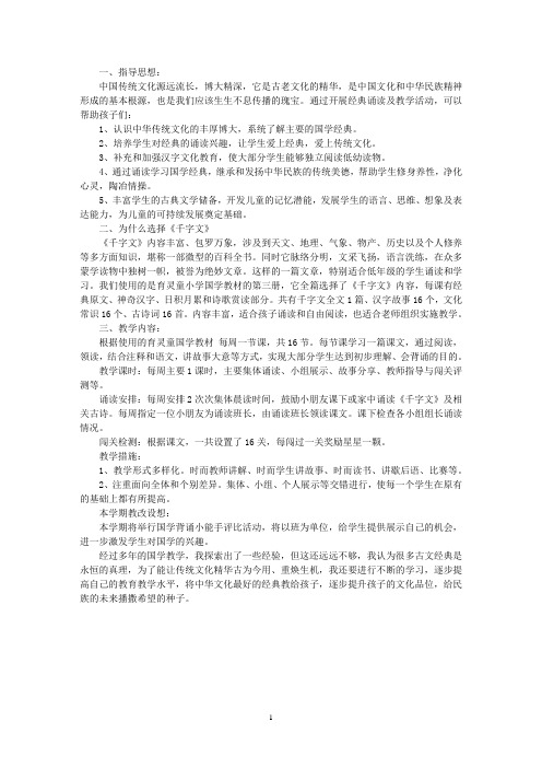 最新小学二年级国学经典《千字文》教学计划