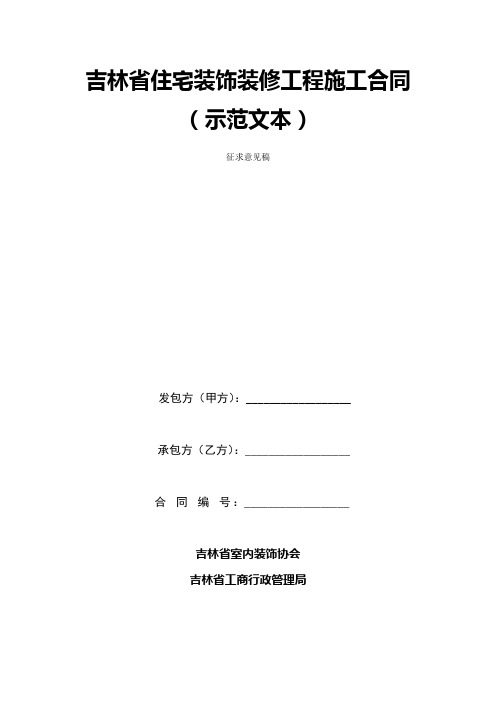 吉林住宅装饰装修工程施工合同示范文本