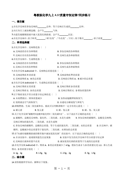 粤教版化学九上4.3《质量守恒定律》同步练习 解析版