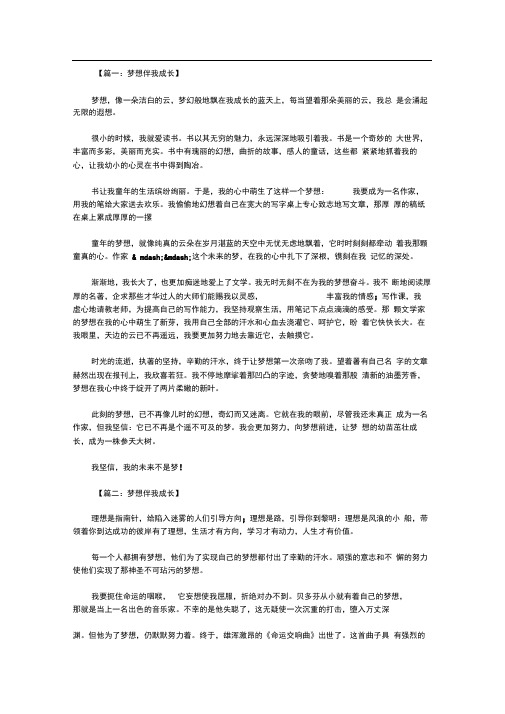 梦想伴我成长作文800字四篇