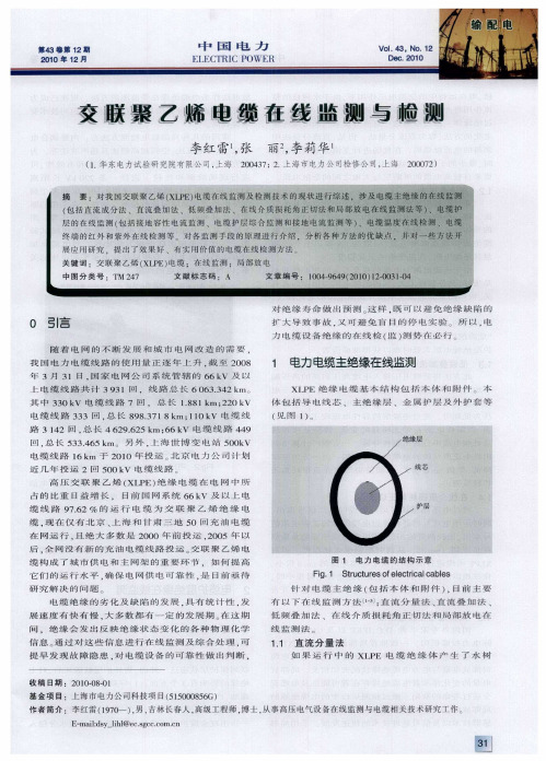 交联聚乙烯电缆在线监测与检测