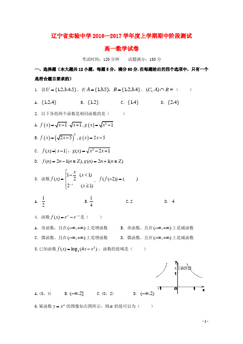 辽宁省实验中学2016-2017学年高一数学上学期期中试题