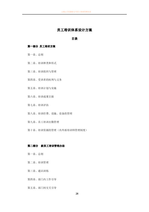 员工培训体系设计方案