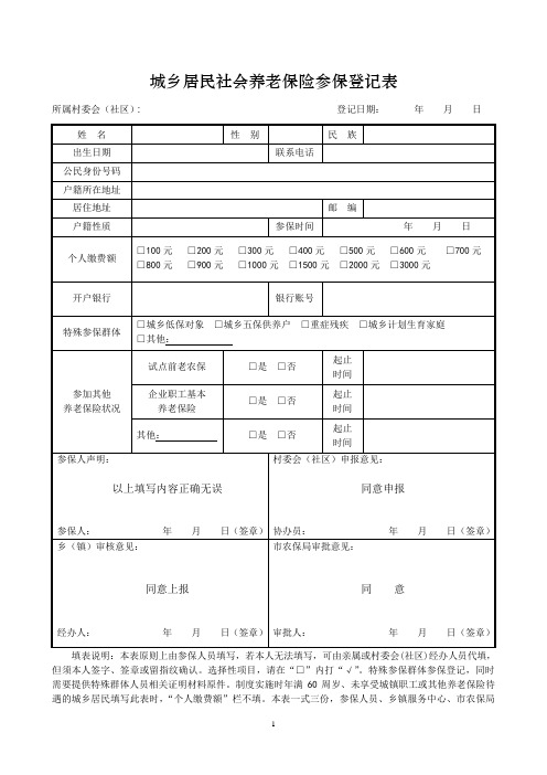 城乡居民社会养老保险参保登记表