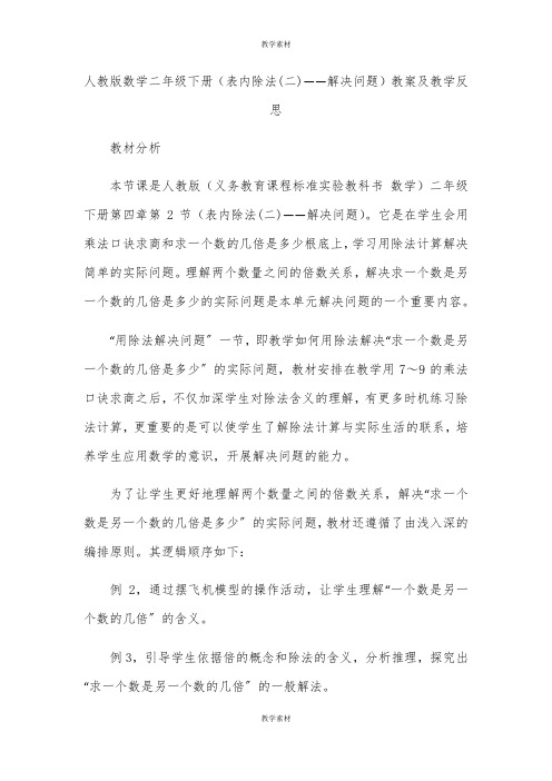 人教版数学二年级下册《表内除法(二)——解决问题》教案及教学反思