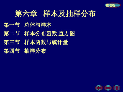 概率论与数理统计第六章样本及抽样分布第一节：总体与样本.ppt