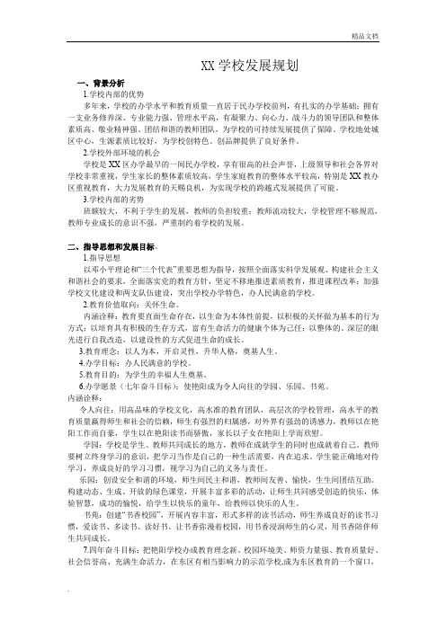 民办学校发展规划