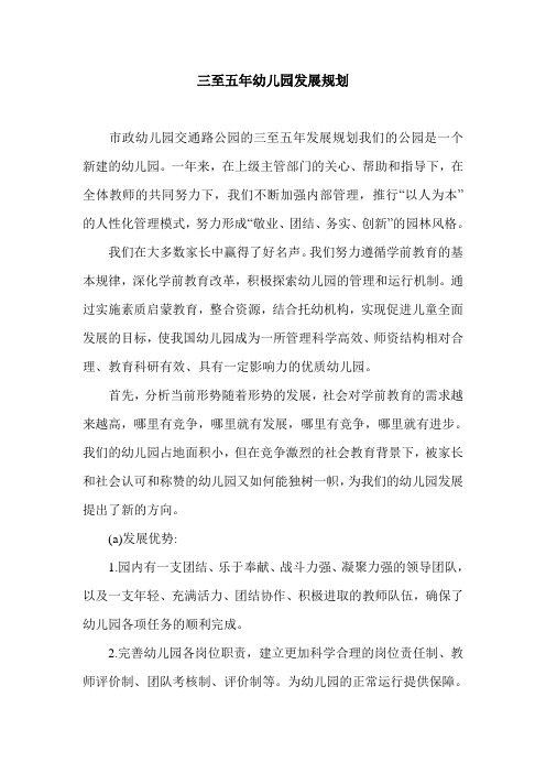 三至五年幼儿园发展规划.doc