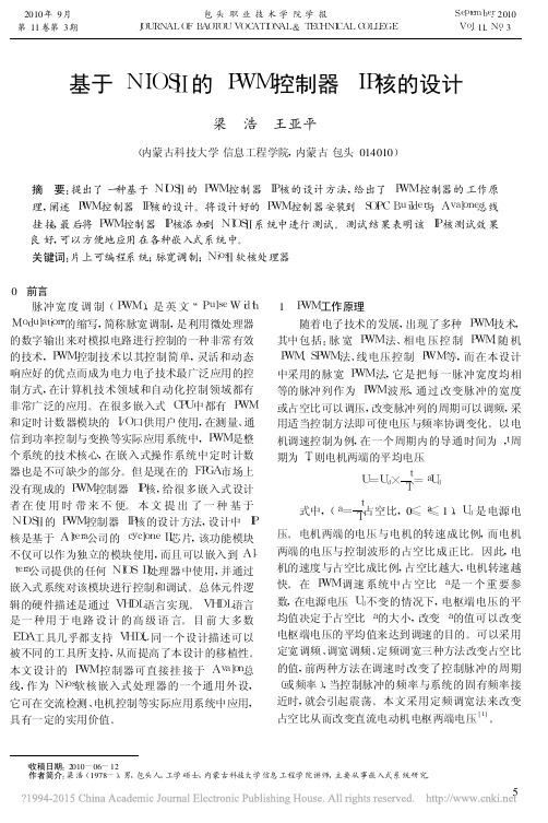 基于NIOS_的PWM控制器IP核的设计