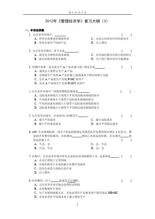 管理经济学复习大纲3