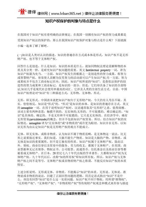 知识产权保护的对象与特点是什么
