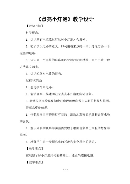 四年级下册科学教案点亮小灯泡教科版