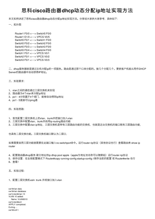 思科cisco路由器dhcp动态分配ip地址实现方法