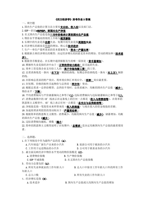 西方经济学形考作业答案3