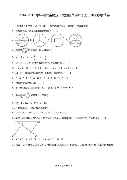 武汉市武昌区2014-2015学年八年级上期末数学试卷含答案解析