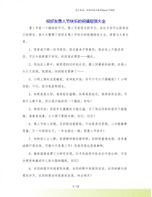 祝好友愚人节快乐的祝福短信大全.doc