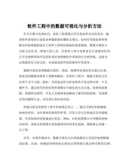 软件工程中的数据可视化与分析方法