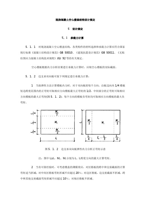 现浇混凝土空心楼盖结构设计规定