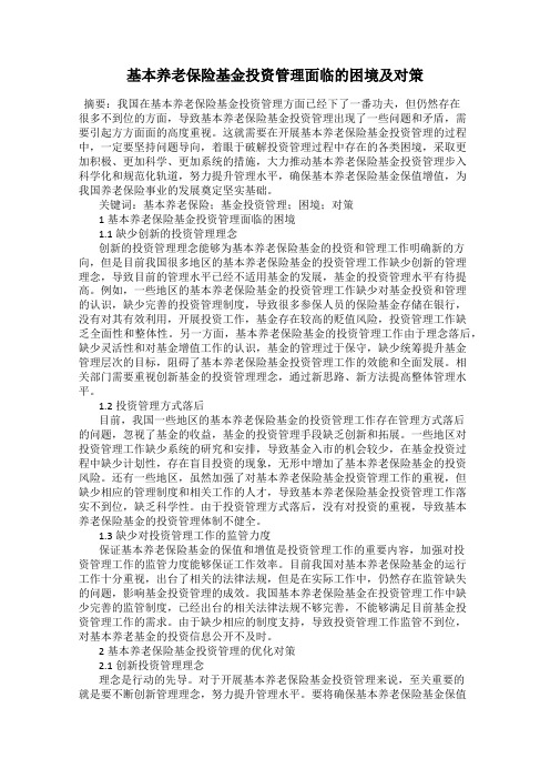 基本养老保险基金投资管理面临的困境及对策