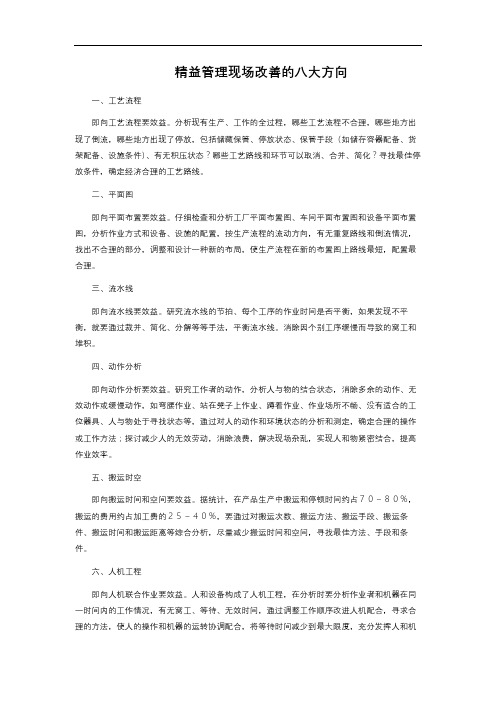 精益管理现场改善的八大方向