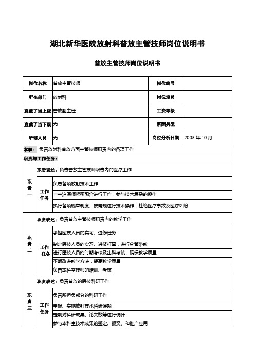 湖北新华医院放射科普放主管技师岗位说明书