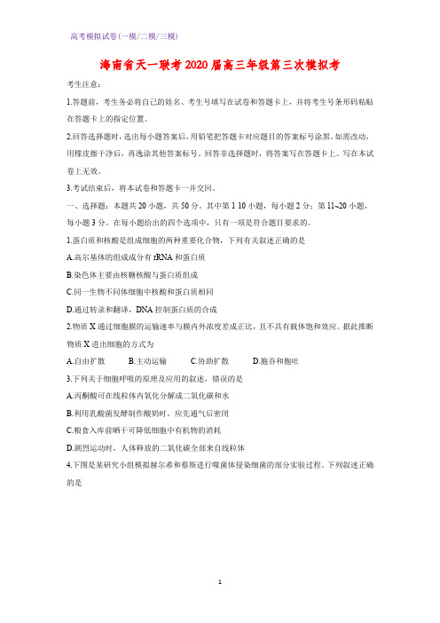 2020届海南省天一联考高三年级第三次模拟考生物试题(解析版)