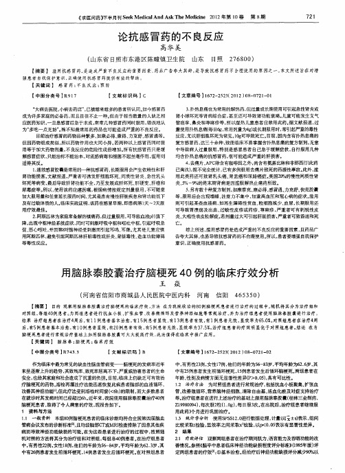 用脑脉泰胶囊治疗脑梗死40例的临床疗效分析