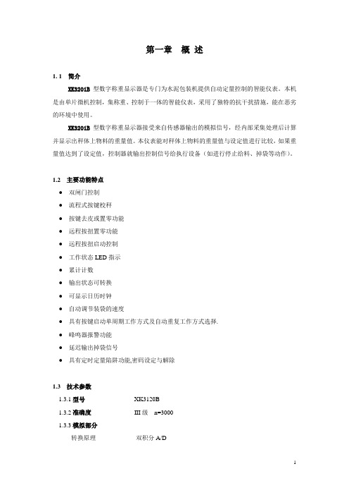 XK3201B(V31)数字称重显示器使用说明书(1)
