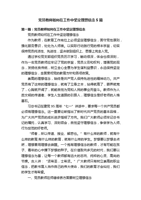 党员教师如何在工作中坚定理想信念5篇