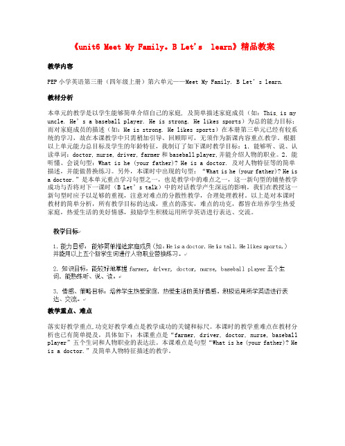 新人教(PEP)四年级英语上册《unit6 Meet My Family。B Let's  learn》精品教案