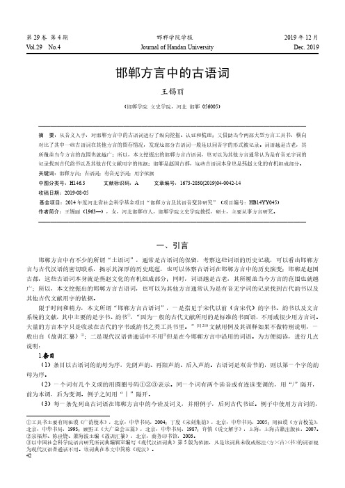 邯郸方言中的古语词