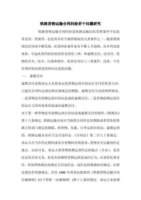 铁路货物运输合同纠纷若干问题研究